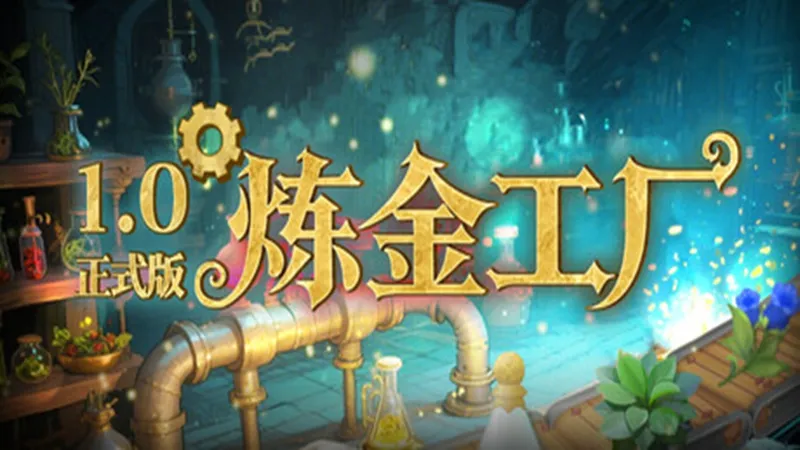 炼金工厂