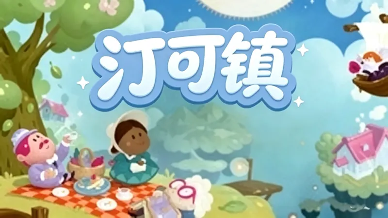 汀可镇