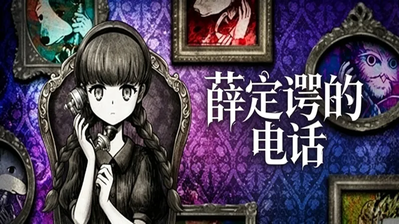 薛定谔的电话
