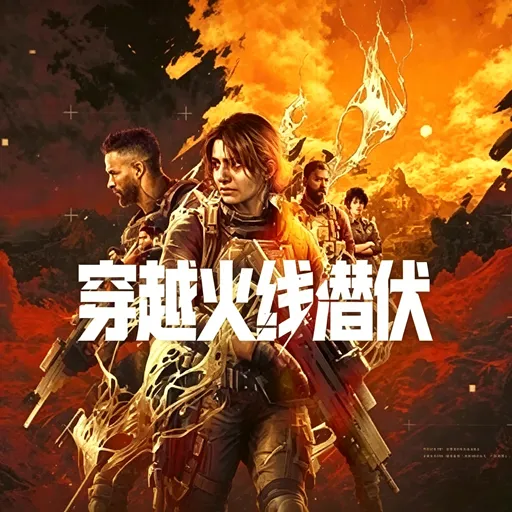 穿越火线：潜伏