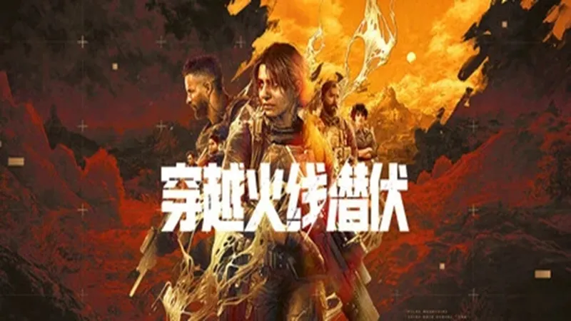 穿越火线：潜伏