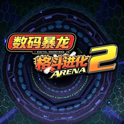 数码暴龙格斗进化2
