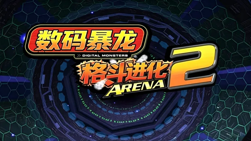 数码暴龙格斗进化2