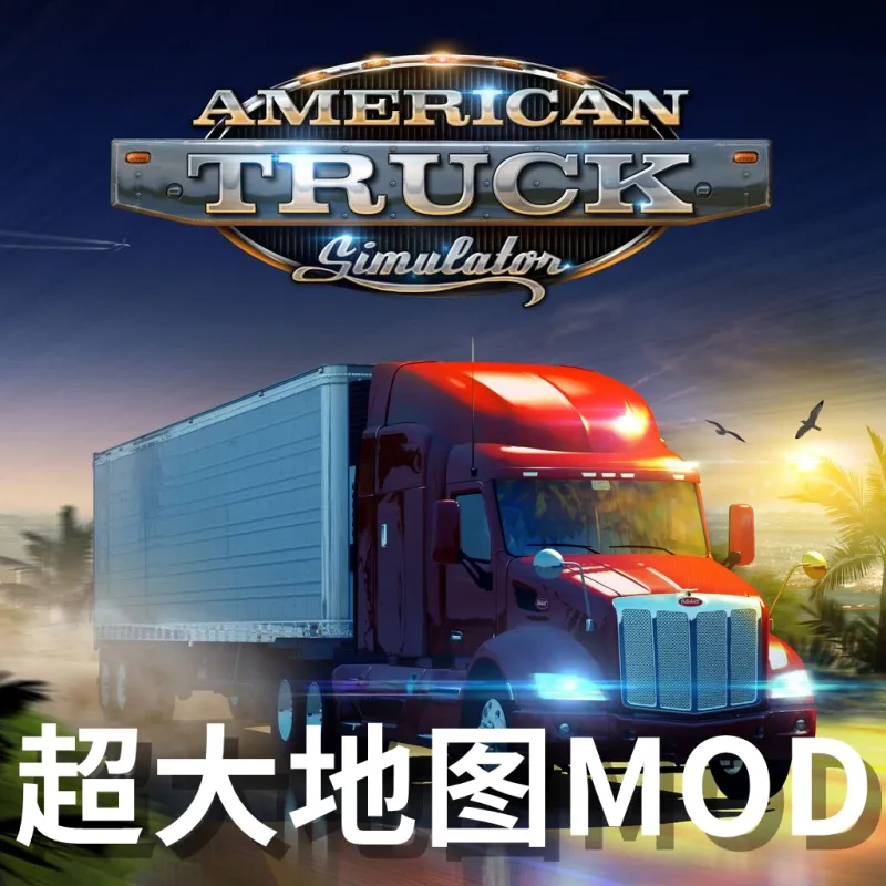 美国卡车模拟大地图MOD