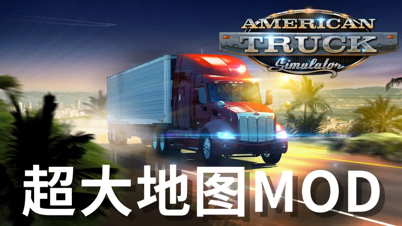 美国卡车模拟大地图MOD