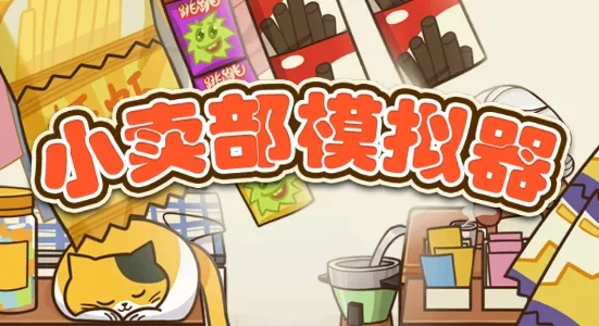 小卖部模拟器最新版破解版 小卖部模拟器最新版破解版