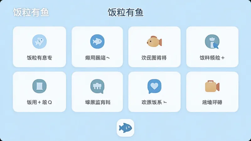 一张“饭粒有鱼”App功能列表页面的截图,展示多个功能卡片整齐排列,每个卡片都有简洁的小图标,背景是淡蓝色,画面底部有一个小鱼图标作为点缀,整体风格统一,画质干净