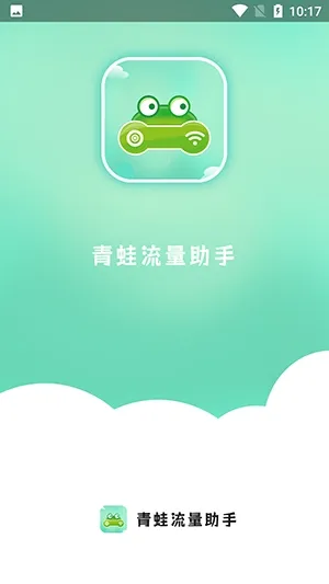 青蛙流量助手软件亮点