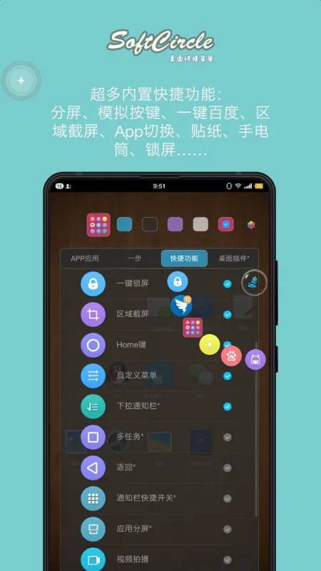 悬浮捷径SoftCircle 安卓版 主界面截图