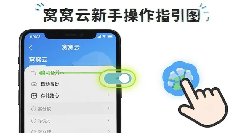 窝窝云新手操作指引图，手机屏幕显示窝窝云的设置界面，高亮标注自动备份开关和存储路径选项，旁边有手指点击的图标示意，风格直观清晰，配色鲜明，细节明确，画质干净，无多余元素