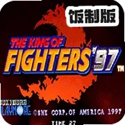 拳皇97最终决战