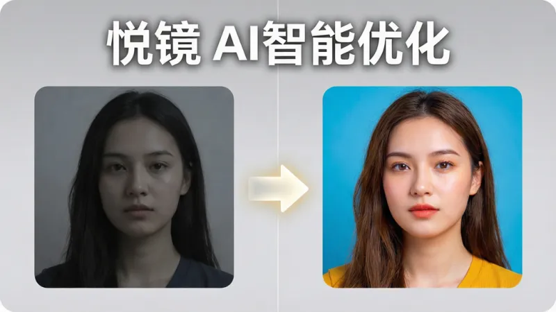 一张展示悦镜App AI一键优化功能的对比图，画面分为左右两部分，左侧是原图，色调偏灰暗平淡，右侧是经过悦镜AI优化后的效果图，色彩明亮鲜艳，细节清晰，图片上方用白色粗体字写着“悦镜 AI智能优化”，整体布局左右对称，风格直观明了，细节上两张图中间有一个发光的箭头指示，背景为浅灰色，画质干净，无多余元素