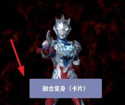 AR变身奥特曼手机版 AR变身奥特曼手机版