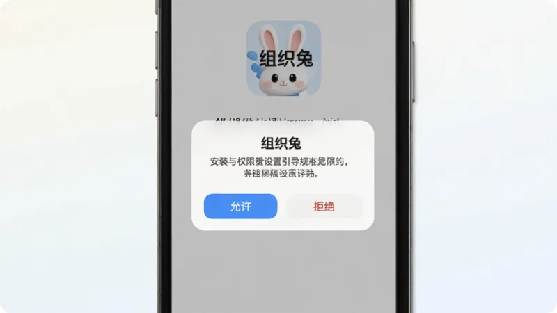 AI生图，画面展示“组织兔”应用在手机上的安装与权限设置引导界面，手机屏幕显示权限请求弹窗，带有“允许”“拒绝”中文按钮，背景为浅色渐变，界面风格简洁，画质清晰干净，无多余元素，屏幕上方有“组织兔”文字标识