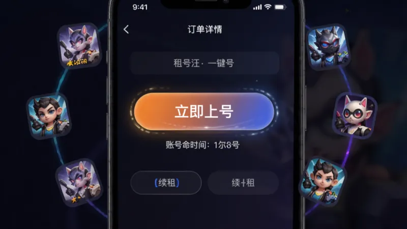 租号汪一键上号功能界面，手机屏幕显示订单详情页，中央有醒目的立即上号按钮，按钮下方显示账号剩余时间和续租选项，背景为深色渐变，按钮有微光动效，周围有模拟游戏图标环绕，风格简洁科技感，细节清晰，画质干净，无多余文字和元素