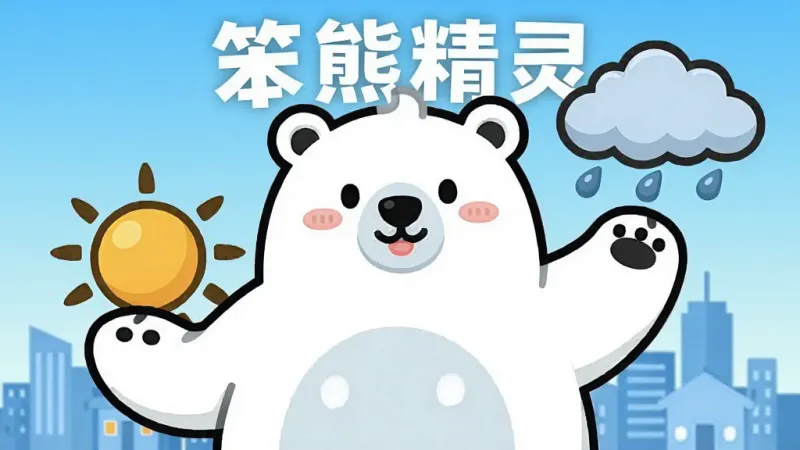 一只圆滚滚的卡通北极熊站在城市天际线前,左爪托着太阳,右爪举着雨云,背景是干净的浅蓝色渐变天空,中间用白色粗体字写着