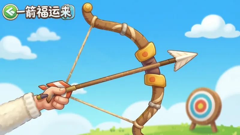 一张展示“一箭福运来”游戏界面的图片,画面中央是一把拉满的弓和一支蓄势待发的箭,背景是简洁的蓝天白云和远处的靶心,整体风格清新卡通,色彩明亮,画质干净无多余元素