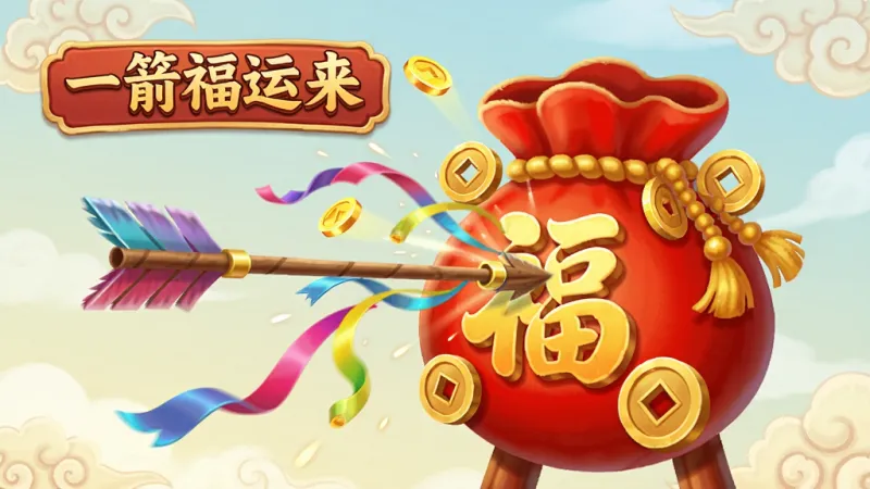 一张“一箭福运来”的游戏画面,靶子被设计成红色的福袋和金色的铜钱,箭矢射中后出现彩带和金币飞溅的特效,背景有淡淡的祥云图案,风格喜庆热闹,画质干净