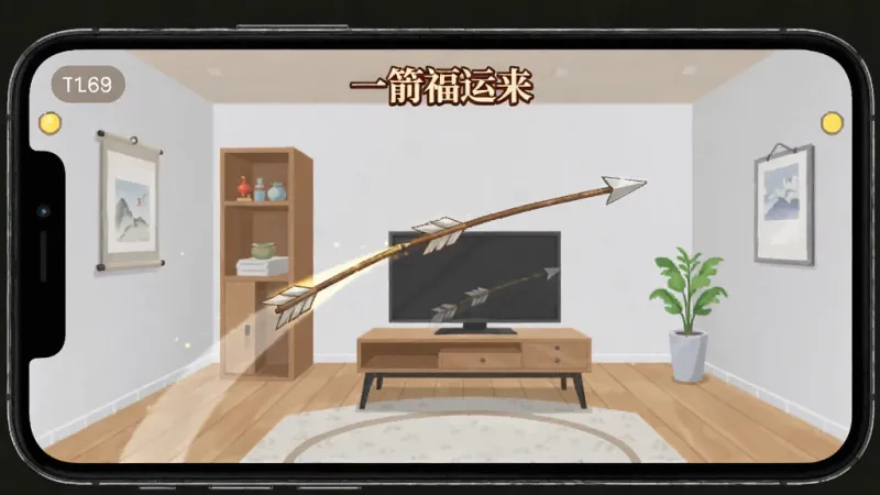 一张“一箭福运来”的游戏截图,画面显示手机处于飞行模式,但游戏依然正常运行,屏幕上有箭矢飞行的轨迹,背景是简约的室内场景,风格写实,画质清晰无多余元素