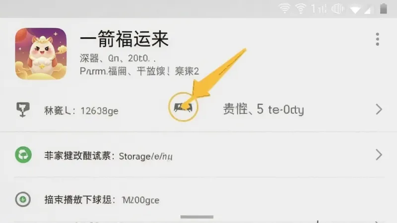 一张手机屏幕截图,展示“一箭福运来”在安卓系统设置中的应用信息页面,有权限管理和存储占用选项,画面风格简洁,有箭头标注提示操作步骤,画质干净