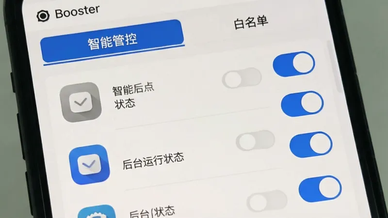 一张手机屏幕展示Booster后台管理界面的图片，界面列出多个应用图标和对应的后台运行状态开关，部分应用显示为已冻结的灰色状态，部分显示为活跃的蓝色状态，顶部有“智能管控”和“白名单”两个标签页，布局清晰，风格简洁，背景为浅色，文字标签明确，无多余装饰元素