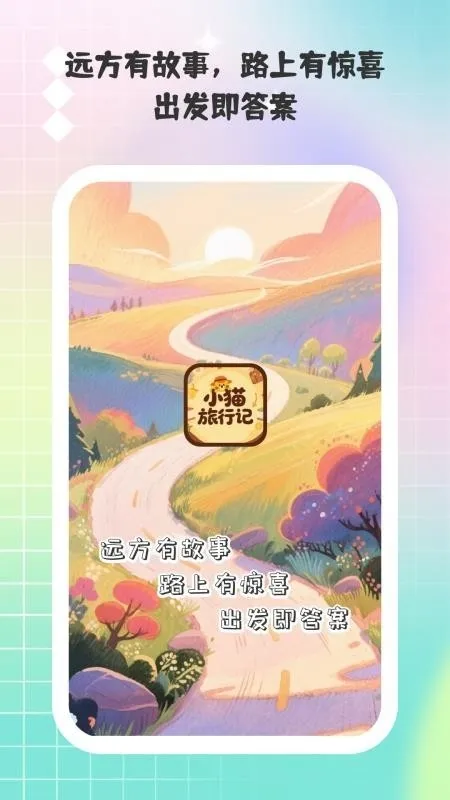 小猫旅行记手机正版下载截图1