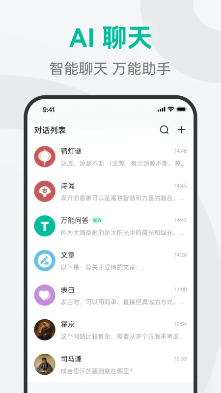 AI万能问答-智能对话助手截图2