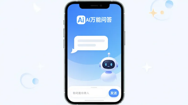 AI万能问答 手机应用界面 主色调蓝白渐变 顶部显示AI万能问答logo 中间是对话气泡和智能机器人头像 底部为输入框和发送按钮 整体布局干净清爽 风格现代扁平 细节圆润 画质清晰无多余元素