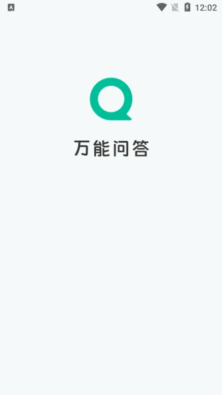 AI万能问答 安卓版 下载