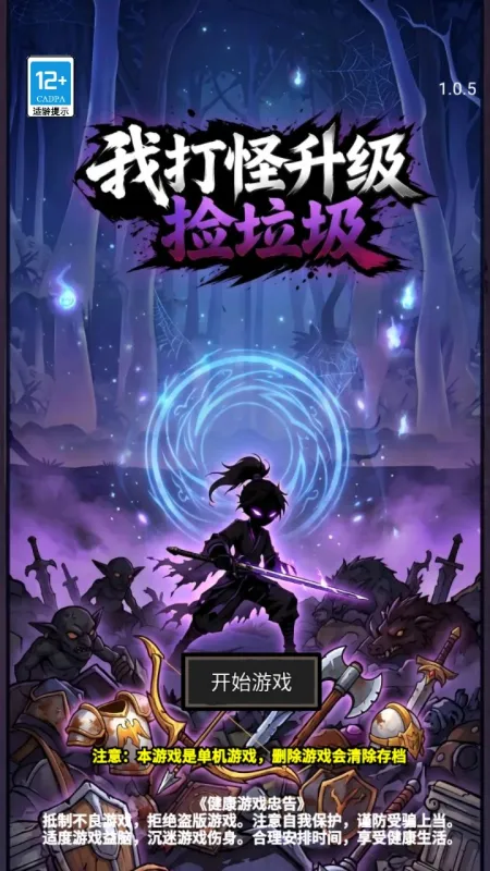 我打怪升级捡垃圾免广告版截图4