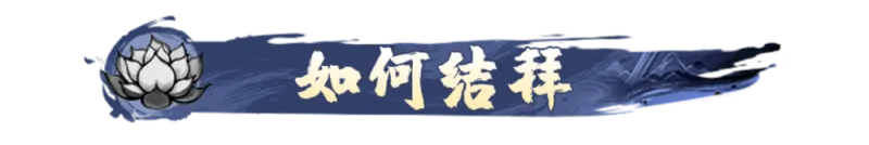 结拜系统攻略1