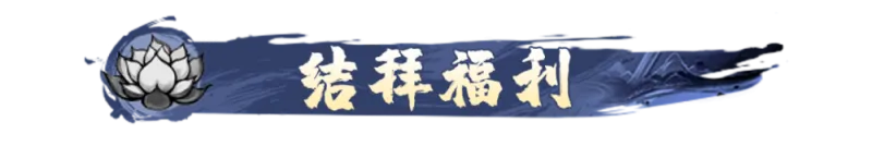 结拜系统攻略5