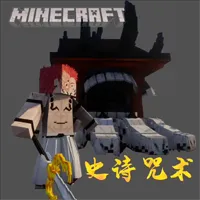 我的世界史诗咒术整合版