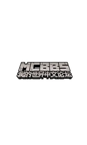 mcbbs论坛2026最新版截图1