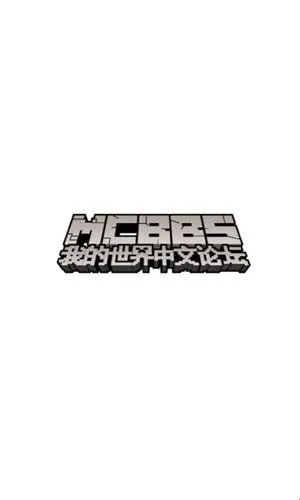 mcbbs论坛 mcbbs论坛