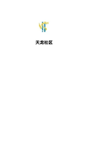 天龙社区 天龙社区