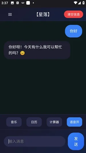 星落ai聊天软件手机版截图4