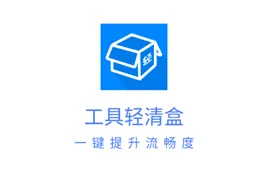 工具轻清盒