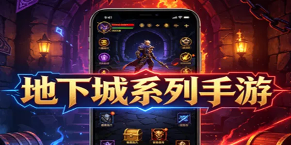 地下城手游大全