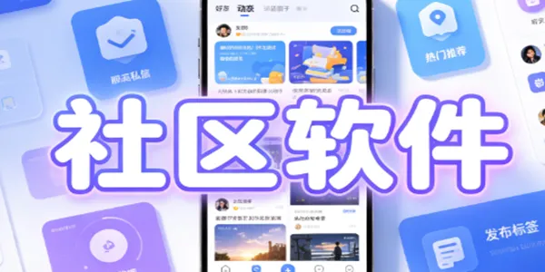 社区软件