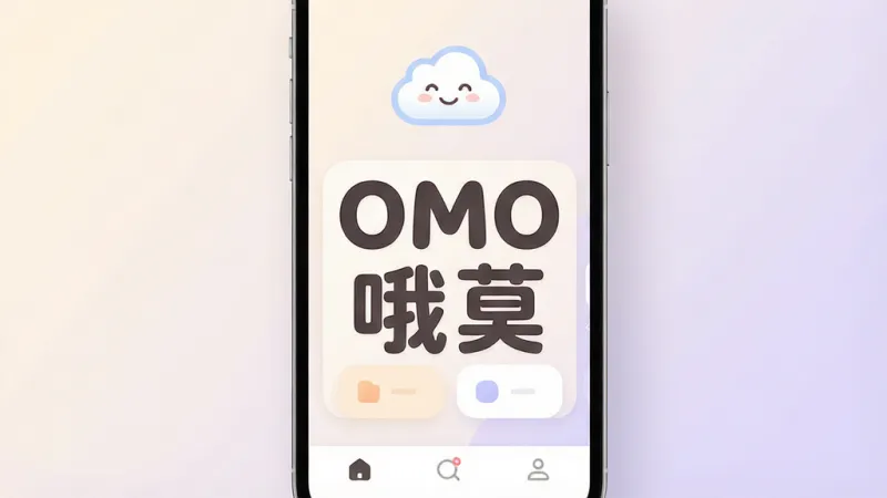 OMO哦莫