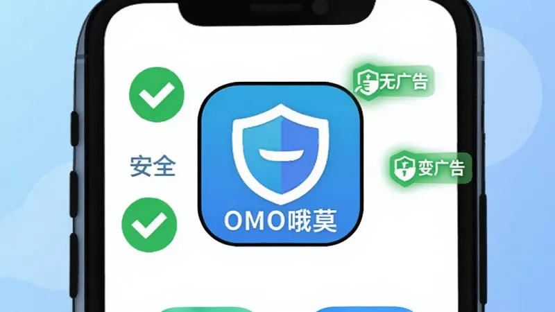 OMO哦莫2026最新版避坑指南