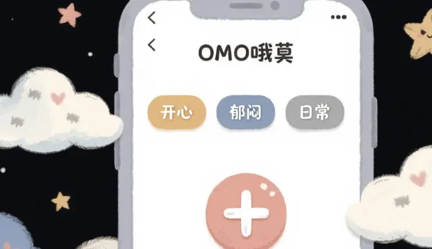 OMO哦莫2026最新版核心特色
