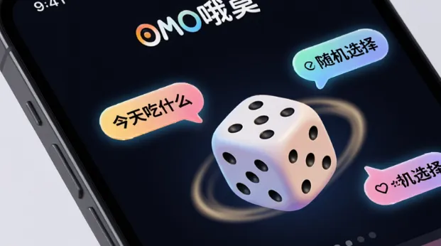 OMO哦莫2026最新版核心特色