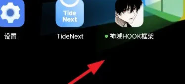 神域HOOK框架怎么用