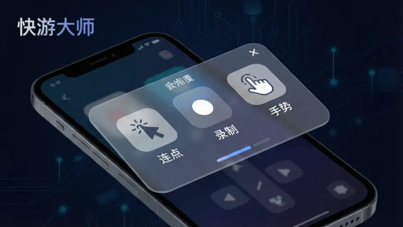 快游大师2026正式版避坑指南 快游大师2026正式版避坑指南