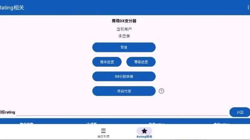 maimaidata查分器账号注册软件截图3
