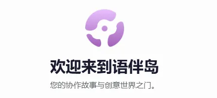 语伴岛 语伴岛