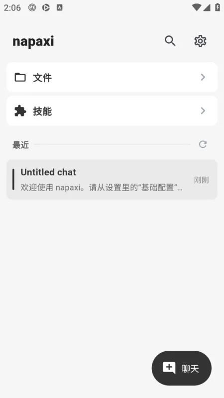 Napaxi开源智能体截图1