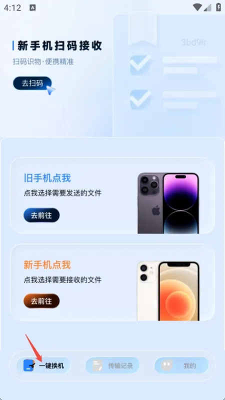 安卓互传搬家神器app使用教程